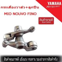 ราคา กระเดืองวาล์ว มีโอ นูโว ฟีโน่ แต่ง กระเดืองวาล์ลูกปืน yamaha mio nouvo Fino กระเดืองวาล์ว ยามาฮ่า มีโอ นูโว ฟีโน่ กระเดื่องวาล์วลูกปืน (9971477493)