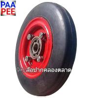 ราคา รถเข็น ล้อรถเข็น ล้อปากคลองตลาด9x2 ล้อจานเหล็กประกบยางยึดน็อต ราคาล้อละ ต่อหนึ่งล้อ ฟรี2ตลับลูกปืนนอก 6204 รับน้ำหนัก300กิโลกรัม ล้อรถเข็นสองล้อสามล้อ ล้อรถเข็นส่งผัก ผลไม้ ดอกไม้ สัตว์น้ำ อาหารสัตว์ 