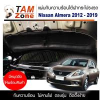 ราคา แผ่นฉนวนกันความร้อนใต้ฝากระโปรงหน้ารถ Nissan Almera ปี 2012 2019 (18153838755)