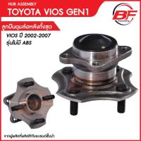 ราคา ลูกปืนดุมล้อหลัง TOYOTA VIOS GEN1 XP40 2002 2007 No ABS ไม่มีเอบีเอส (17925101854)