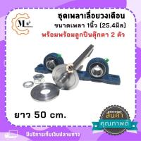 ราคา ชุดเพลาใส่ใบเลื่อยวงเดือนขนาดแกนเพลา1นิ้ว พร้อมลูกปืนตุ๊กตา ยาว 354050 ซม มีให้เลือก3ขนาด (16596204814)