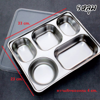 ราคา ถาดหลุม ถาดหลุมสแตนเลส SUS304 ถาดอาหาร 5 หลุม แบบทรงกลม แบบเหลี่ยม ถาดอาหารกลางวันสำหรับเด็กน้อย จนถึงผู้ใหญ่ สามารถใช้ได้ พร้อมฝาปิด (13970106741)