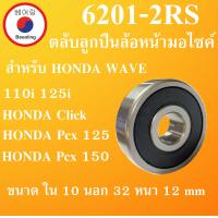 ราคา ตลับลูกปืนล้อหน้า มอไซค์ 6201 2RS สำหรับ WAVE 110 i Wave 125 i CLICK 125 i Click PCx 125 PCX 150 อะไหล่มอไซค์ ลูกปืนมอไซค์ 6201RS 6201 โดย Beeoling shop (12408825172)