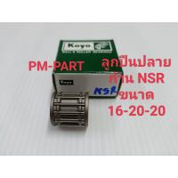 ราคา ลูกปืนปลายก้าน NSR150 สลักลูกสูบเดิม ก้านเดิม ขนาด 16 20 20 ลูกปืนปลายก้าน Honda Nsr 150 งานเกรด A ยี่ห้อ Koyo (4588162778)
