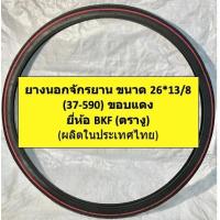 ราคา ยางนอกจักรยาน ยางนอกจักรยานโบราณ ยางนอกจักรยานสเเตนดาร์ดหรือญี่ปุ่น ขนาด 26 13 8 ขอบสีเเดง ลายเรียบ ยี่ห้อ BKF ตรางู คุณภาพเยี่ยม (14702614132)