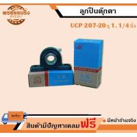 ราคา ลูกปืนตุ๊กตา UCP207 20 ยี่ห้อ LK เพลาขนาด 1 1 4 นิ้ว 1 2 (18735256474)