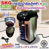 ราคา SKG กระติกน้ำร้อน กาน้ําร้อน 4 ลิตร 750W รุ่น SK 38S สแตนเลส มีปุ่มกดน้ำอัตโนมัติ กดน้ำแบบออโต้และมือ รับประกัน 1 ปี (16251075484)