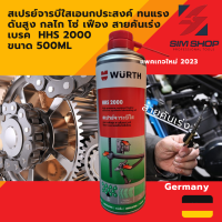 ราคา สเปรย์จารบีใสเอนกประสงค์ ทนแรงดัน ร้อนสูง กลไก โซ่ เฟือง สายคันเร่ง เบรค ปืน Wurth HHS 2000 รุ่นใหม่ล่าสุด 2023 ขนาด 500ml (20094865028)