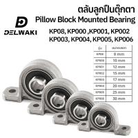 ราคา ตลับลูกปืนตุ๊กตา Pillow Block Mounted Bearing KP08 KP000 KP001 KP002 KP003 KP004 KP005 KP006 ตุ๊กตาลูกปืน ลูกปืนตุ๊กตา (19678361055)