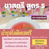ราคา ชาสตรีสูตร 5 หญ้ารีแพร์ ขมิ้นเครือ ฝาง เกสรบัวหลวง ผิวมะกรูด เบญจภิรมย์ บรรจุ 10 ซองชา (12267755278)