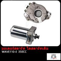 ราคา มอเตอร์สตาร์ท ไดสตาร์ทเดิม Wave110i DREAM 350CC 400CC 420CC ไดสตาร์ท แต่ง เวฟ110i ดรีม W110i ไดสตาร์ทเวฟ110i ไดแต่งเวฟ110i ไดสตาร์ทเดิมเวฟ110i ไดสตาร์ทดรีม (17503944614)