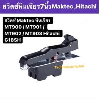 ราคา สวิทช์หินเจียร 7 นิ้ว Maktec มาคเทค รุ่น MT900 MT901 MT902 MT903 Hitachi ฮิตาชิ รุ่น G18SH G18SE2 (14560132663)