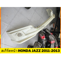ราคา สเกิร์ตหน้า Honda Jazz 2011 2012 2013 ทรง MUGEN งานพลาสติก ABS งานดิบไม่ทำสี (19998117007)