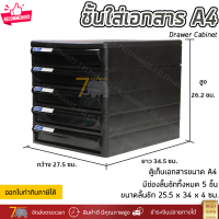 ราคา ชั้นใส่เอกสาร ลิ้นชักใส่เอกสาร 5 ชั้น ขนาด A4 แข็งแรง ทนทาน ดึงเข้าออกง่าย Drawer Cabinet จัดส่งฟรี (15863494521)