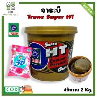 ราคา จาระบีเทรน จาระบี ทนความร้อน จาระบีลูกปืน TRANE SUPER HT ขนาด 2 กิโล จารบีเทรน จารบี เทรน จารบีลูกปืน (16169167768)