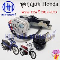 ราคา สวิทกุญแจ Wave 125i LED ปี 2019 2023 ปลาวาฬใหม่ สวิตช์กุญแจ เวฟ 125i Honda Wave125iLED ฮอนด้าเวฟไอ สวิทช์กุญแจ สวิซกุญแจ เฮง เฮง มอเตอร์ ฟรีของแถม (20523962979)