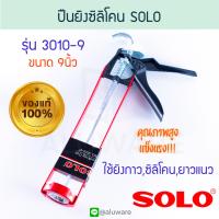 ราคา ปืนยิงซิลิโคน SOLO 9นิ้ว โซโล 3010 9 ซิลิโคน อัดกาว กาวซิลิโคน ยาแนว ปืนยาแนว ปืนอัดกาว ปืนกาว กาว กาวตะปู ปืนยิง ปืน ซีลิโคน ปืนกาวALUWARE AW115 (18972539882)
