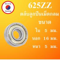 ราคา 625ZZ ตลับลูกปืนเม็ดกลม ฝาเหล็ก 2 ข้าง ขนาด ใน 5 นอก 16 หนา 5 มม DEEP GROOVE BALL BEARINGS 625Z 625 2Z 625 ตลับลูกปืนขนาดเล็ก โดย Beeoling shop (7512479279)