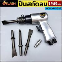 ราคา FLASH ปืนสกัดลม สกัดลม พร้อมดอกสกัด 150MM รุ่น AT 2010 สกัดลม สกัดปูน แต่งหน้าปูนก่อนการปูกระเบื้อง (17398803768)