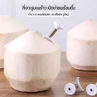 ราคา ที่เจาะมะพร้าว อุปกรณ์ปอกมะพร้าว (20604427399)