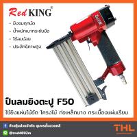 ราคา REDKING ปืนลมยิงตะปู ยิงไม้ขาเดี่ยว F50 ปืนลม ยิงแผ่นไม้อัด ท่อเหล็กบาง กระเบื้องแผ่นเรียบ (16827596027)