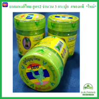 ราคา แพ็ค3 3 กระปุก ยาดมหงส์ไทย สูตร2 ปรับปรุงใหม่ กระปุกเขียว HongThai 40 กรัม x 3 ของแท้ ใหม่ (16277592542)