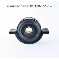 ราคา ยางเพลากลาง ลูกปืน MITSUBISHI TRITON 05 14 มิตซู ไตรตันงานโรงงาน (18326633118)