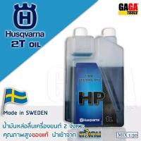 ราคา น้ำมัน 2T OIL Husqvarna ออโต้ลูป สำหรับเครื่องยนต์ 2 จังหวะ ขนาด 1 ลิตร 1000 cc GAGA Tools (4835852546)