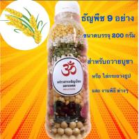 ราคา ข้าวสาร9 สี มีกลิ่นหอม 9 กลิ่น และธัญพืชมงคล 9 อย่าง ขนาดบรรจุต่อขวด 200 กรัม (18710103766)