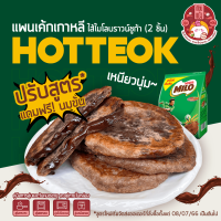 ราคา 10แพ็ค แถม 1 แพ็ค ขนมโฮต๊อกไส้ไมโลบราวชูก้าร์ แพ๊คละ2ชิ้น Hotteok 호떡 ขนมแป้งทอดเกาหลี หอม นุ่ม หนึบ (19613531536)