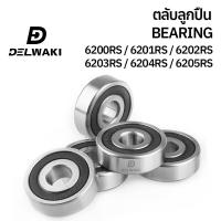 ราคา ตลับลูกปืนฝายาง 2RS 6200RS 6201RS 6202RS 6203RS 6204RS 6205RS DELWAKI BEARING DWKBEARING ตลับลูกปืน ตลับลูกปืนฝาปิดยาง ลูกปืน ฝายาง (19552574361)