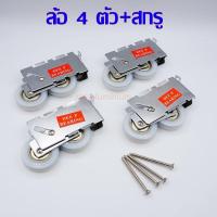 ราคา ลูกล้อบานเลื่อนคู่พร้อมสกรู ล้อประตู ล้อหน้าต่างบานเลื่อน ลัอประตูอลูมิเนียม ล้อประตูกระจกบานเลื่อน ล้อคู่ ล้อแฝด ล้อลูกปืน (10324717100)