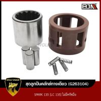 ราคา ชุดลูกปืนคลัทช์ทางเดียว สปาร์ค SPARK 135 ไม่มีครัชมือ G263104 BJN บีเจเอ็น ลูกปืนคลัทช์ทางเดียว ลูกปืนวันเวย์SPARK ลูกปืนคลัทช์วันเวย์SPARK (11109373854)