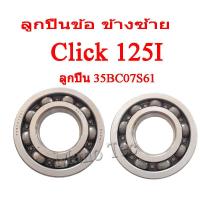 ราคา ลูกปืนข้อเหวี่ยง ลูกปืนข้อ ลูกปืนเดิม Nachi นาชิ honda Click 125i ฮอนด้า คลิ๊ก 125ไอ ลูกปืนข้อเหวี่ยง ลูกปืนข้างข้อเหวี่ยง (8070515538)