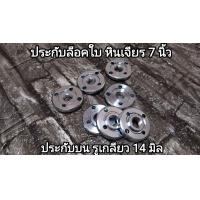 ราคา ประกับล็อคใบหินเจียร 7 นิ้ว รูเกลียว 14 มิล อย่างหนา (16613954186)