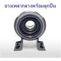 ราคา ยางเพลากลาง ลูกปืน ISUZU D MAX 03 11 2WD อีซูซุ ดีแม็ก งานโรงงาน (16957723006)