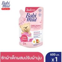 ราคา Babi Mild เบบี้มายค์ ผลิตภัณฑ์ น้ำยาซักผ้าเด็ก ผสมปรับผ้านุ่ม 2อิน1 ออแกนิค ขนาด 600 มล แพ็ค 1ถุง (8999712017)