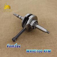 ราคา ข้อเหวี่ยง WAVE100 KFM WAVE110 I KWW WAVE110 KFL พร้อมลูกปืนซ้าย ขวา ข้อเหวี่ยง เวฟ100 KFM เวฟ110 i KWW เวฟ110 KFL (19324031780)