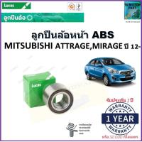 ราคา ลูกปืนล้อหน้า มิตซูบิชิ แอททราจ มิราจ AttrageMirage ปี 12 รุ่น ABS ยี่ห้อลูกัส Lucas รับประกัน 1 ปีหรือ 50000 กม จัดส่งไวมีเก็บเงินปลายทาง (16998211208)