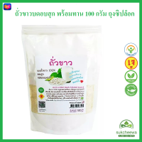 ราคา ถั่วขาวบด อบสุก พร้อมทาน 100 กรัม บรรจุถุงซิปล็อค แบบใหม่ ถั่วขาว 100 ถั่วขาวบดอบสุก ถั่วขาวผง ผงถั่วขาว ใหม่ (16279061753)
