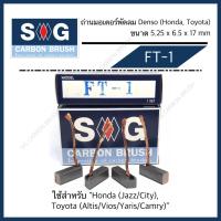 ราคา ถ่านมอเตอร์พัดลม Honda Jazz City Toyota vios07 12altisyariscamry FT 1 (20552941263)