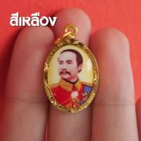 ราคา จี้รัชกาลที่5 พระปิยะมหาราช จี้เสด็จพ่อปิยะมหาราช ห้อยคอ ร 5 กรอบทองไมครอน ปลุกเสกแล้วด้วยพุทธคุณ (16215727398)