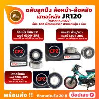 ราคา ลูกปืนล้อ JR120 YAMAHA ล้อหน้า 6300 2RS ล้อหลัง 6301 2RS สเตอร์หลัง เบอร์ 6004 2RS ยี่่ห้อ CPZ (18226962200)