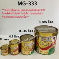 ราคา HATO ฮาโต้ สีทองน้ำมัน MG 333 0 946 ลิตร ขนาด 1 4 แกลลอน สีทองน้ำมันอะครีลิค ฮาโต้ โกลด์ ยุโรป สีน้ำมันทองคำ สีทาวัด สีทอง สีทองฮาโต้ สีทองhato MG333 (2386456923)