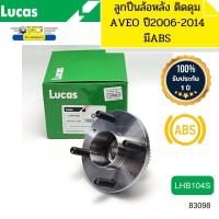 ราคา ลูกปืนล้อหลัง ติดดุม AVEO ปี2006 2014 มีABS LHB104S LUCAS รับประกัน1ปี 83098 (17861402479)