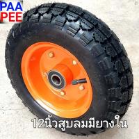 ราคา รถเข็น ล้อรถเข็นปูนสูบลม ใช้ยางใน 12 นิ้ว ราคาต่อ 1 ล้อ ฟรี2ตลับลูกปืน 6204 ล้อรถเข็นปูน รถเข็นตามไซด์งานพื้นเป็นหลุม บ่อ ขรุขระ ธุรกันดาร ไร่ สวน ฟาร์ม ล้อรถเข็นวัสดุอุปกรณ์ ดิน หิน ปูน ทราย ปุ๋ย อา 