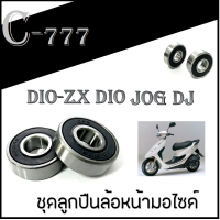 ราคา ลูกปืนล้อหน้า JOG DJ DIO ZX DIO ลูกปืนล้อหน้า เดิม จ็อก ดีโอ้ ลูกปืนรอบจัด ล้อหน้าเดิม jog dj dio zx dio ตรงรุ่นไม่ต้องแปลง อะไหล่ล้อหลังเดิม (17188193532)