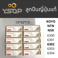 ราคา ราคา ตลับ ตลับลูกปืน เม็ดกลม ฝาปิด2ด้าน แท้ Koyo NSK เบอร์ 6300 6301 6302 6303 6304 แข็งแรง ทนความร้อนสูง (15559963610)