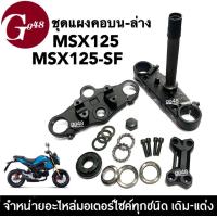ราคา แผงคอชุดใหญ่ พร้อมลูกปืนคอ MSX บน ล่าง สำหรับ HONDA MSX125 MSX125SF เอ็มเอสเอ็กซ์125 ทุกรุ่น ชุดแผงคอmsx ชุดแผงคอบน ล่าง ครบชุด พร้อมส่ง (12364711152)