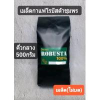 ราคา เมล็ดกาแฟโรบัสต้าชุมพร 500กรัม คั่วกลาง (10526184257)